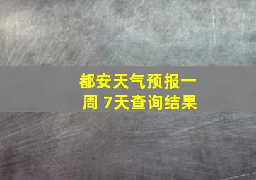 都安天气预报一周 7天查询结果